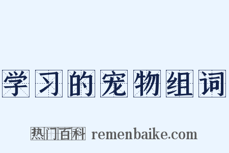 学习的宠物组词是什么意思的图片
